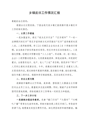 乡镇反诈工作情况汇报.docx