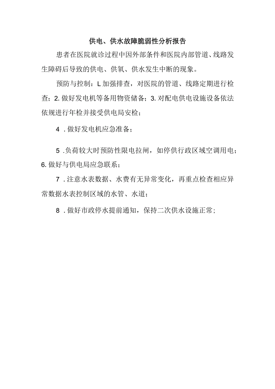 供电、供水故障脆弱性分析报告.docx_第1页