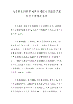 关于粮食购销领域腐败问题专项整治以案促改工作情况总结.docx