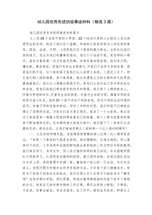 幼儿园优秀先进班级事迹材料（精选3篇）.docx