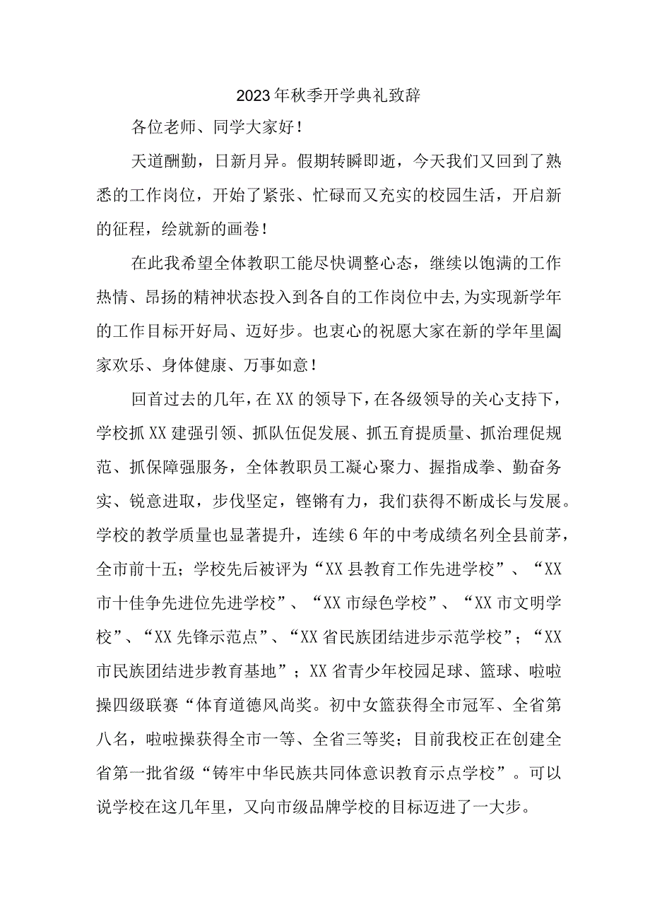 实验学校2023年秋季开学典礼致辞 3份.docx_第1页