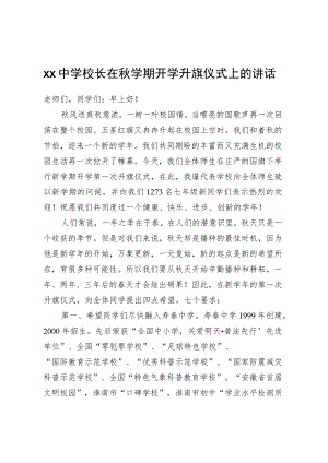 XX中学校长在秋学期开学升旗仪式上的讲话.docx