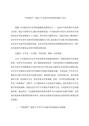 “学练赛评”视角下中长跑节奏训练的策略与实证 论文.docx