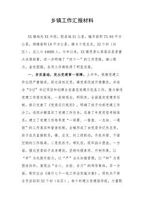 乡镇工作汇报材料.docx