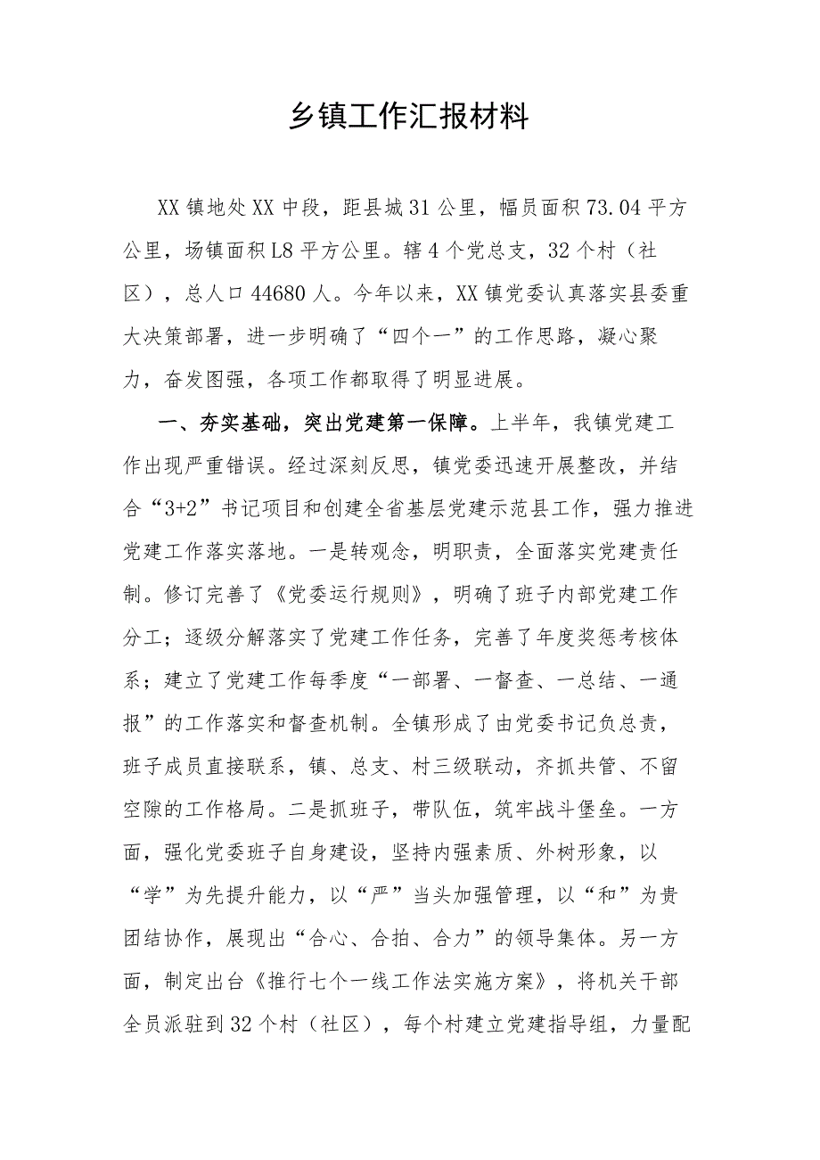 乡镇工作汇报材料.docx_第1页