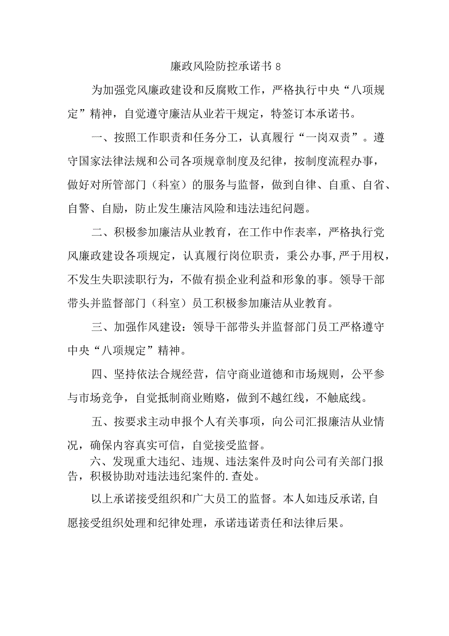 廉政风险防控承诺书 8.docx_第1页