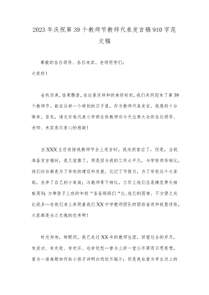 2023年庆祝第39个教师节教师代表发言稿910字范文稿.docx