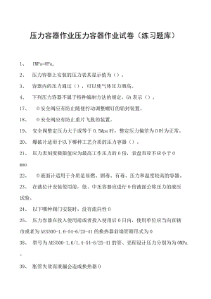 压力容器作业压力容器作业试卷(练习题库).docx