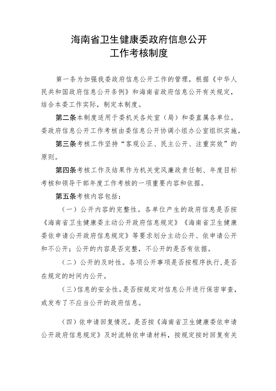 海南省卫生健康委政府信息公开工作考核制度.docx_第1页