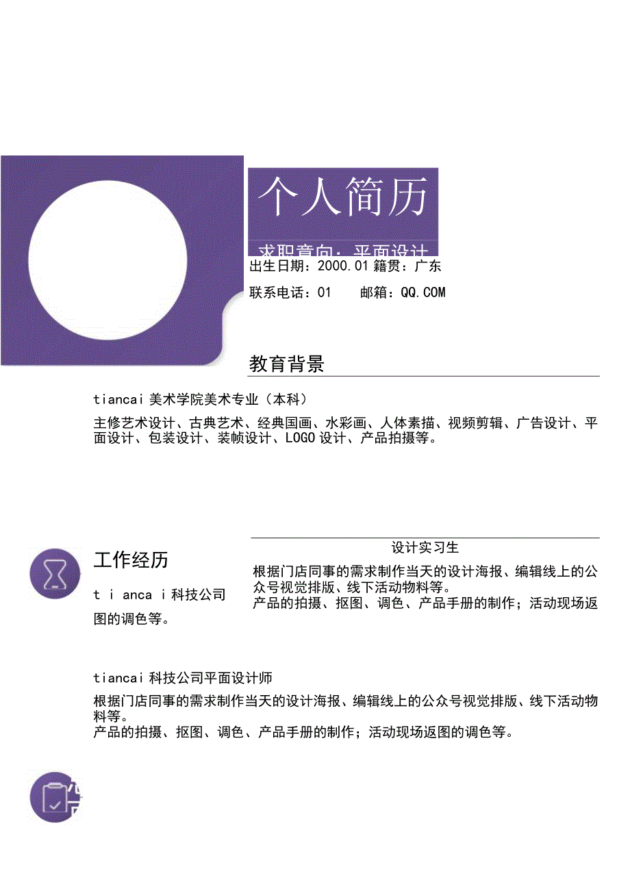 紫色简约个人简历word模板.docx_第1页