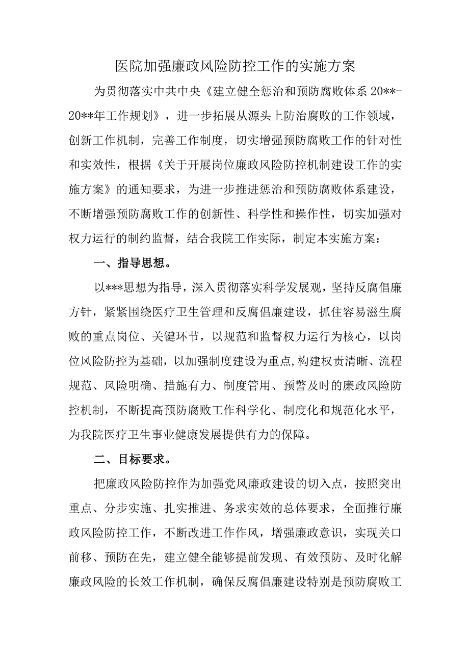 医院加强廉政风险防控工作的实施方案.docx_第1页