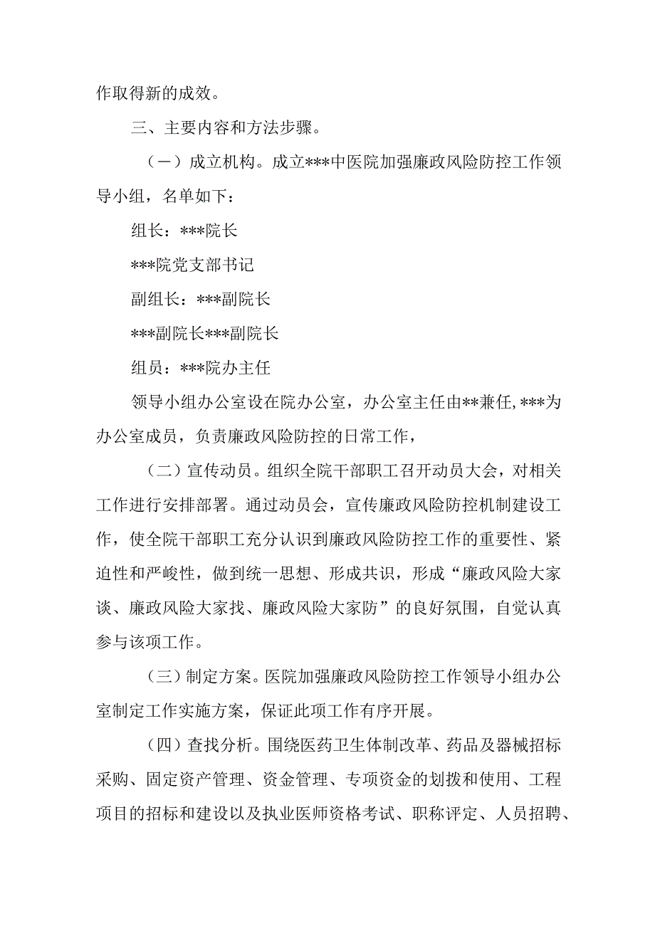 医院加强廉政风险防控工作的实施方案.docx_第2页