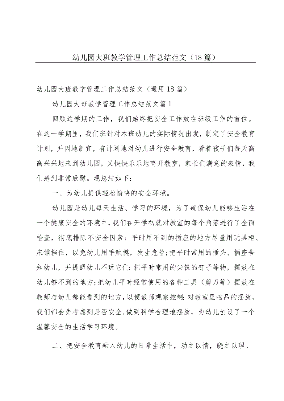 幼儿园大班教学管理工作总结范文（18篇）.docx_第1页