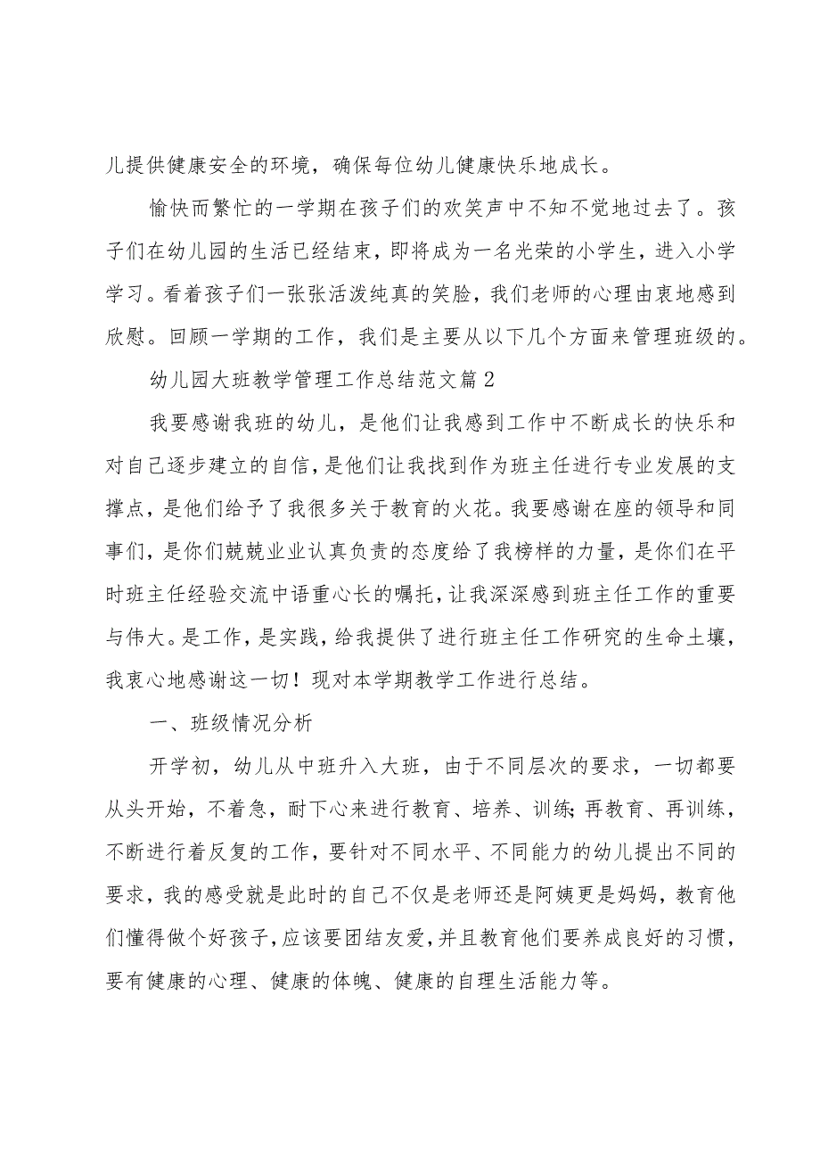 幼儿园大班教学管理工作总结范文（18篇）.docx_第3页