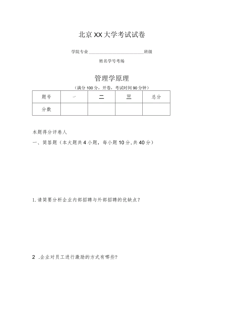 XX师范大学20X1—20X2年学年第一学期期末考试《管理学原理》试卷.docx_第1页