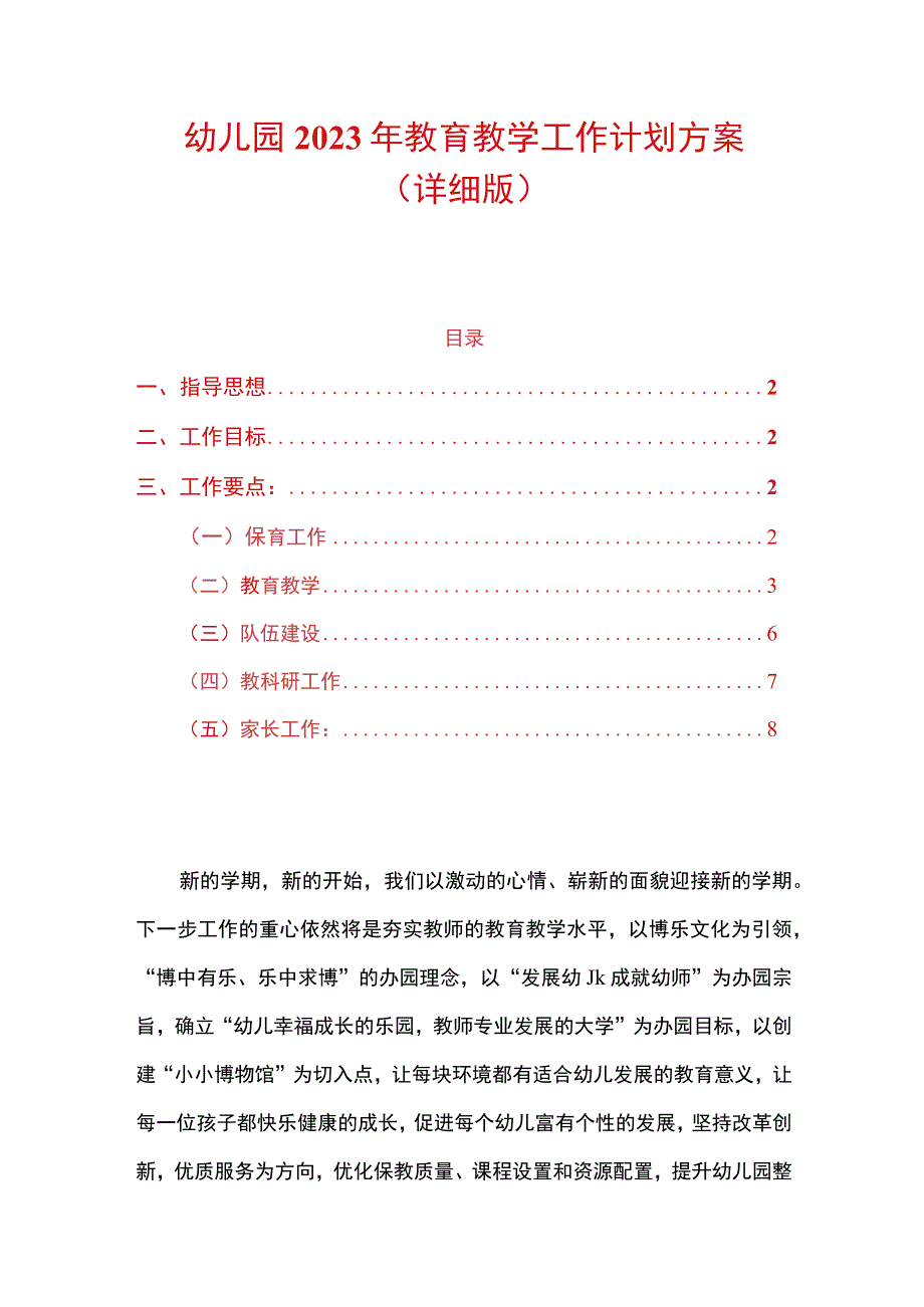 幼儿园2023年教育教学工作计划方案（详细版）.docx_第1页