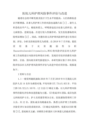 医院儿科护理风险事件评估与改进十篇.docx