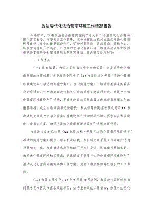 政法委优化法治营商环境工作情况报告.docx