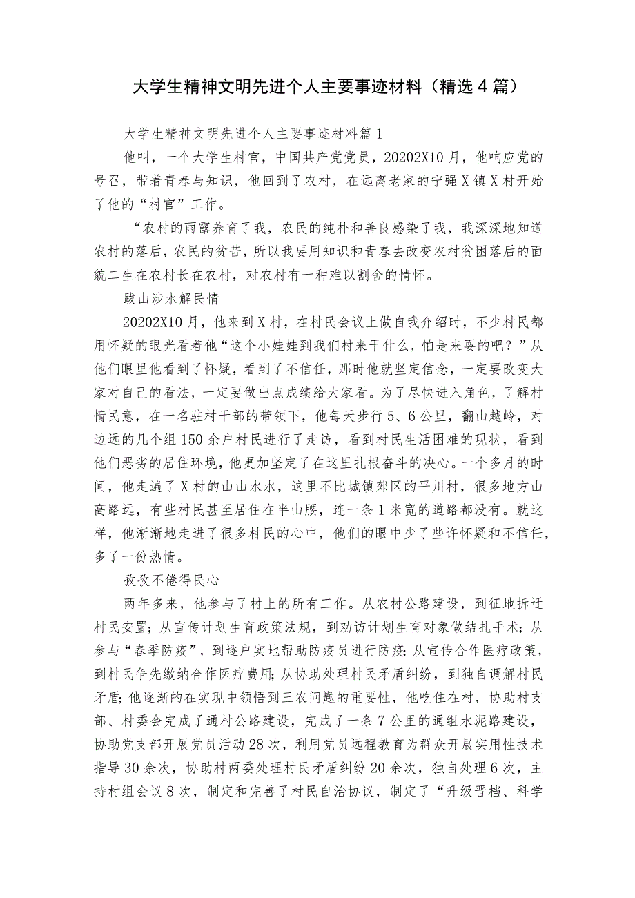 大学生精神文明先进个人主要事迹材料（精选4篇）.docx_第1页