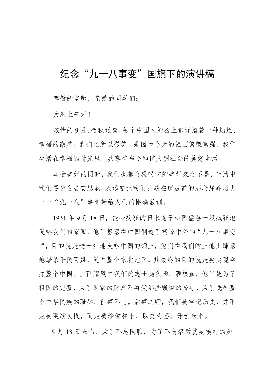 2023年校长勿忘国耻纪念九一八事变演讲稿十五篇.docx_第1页