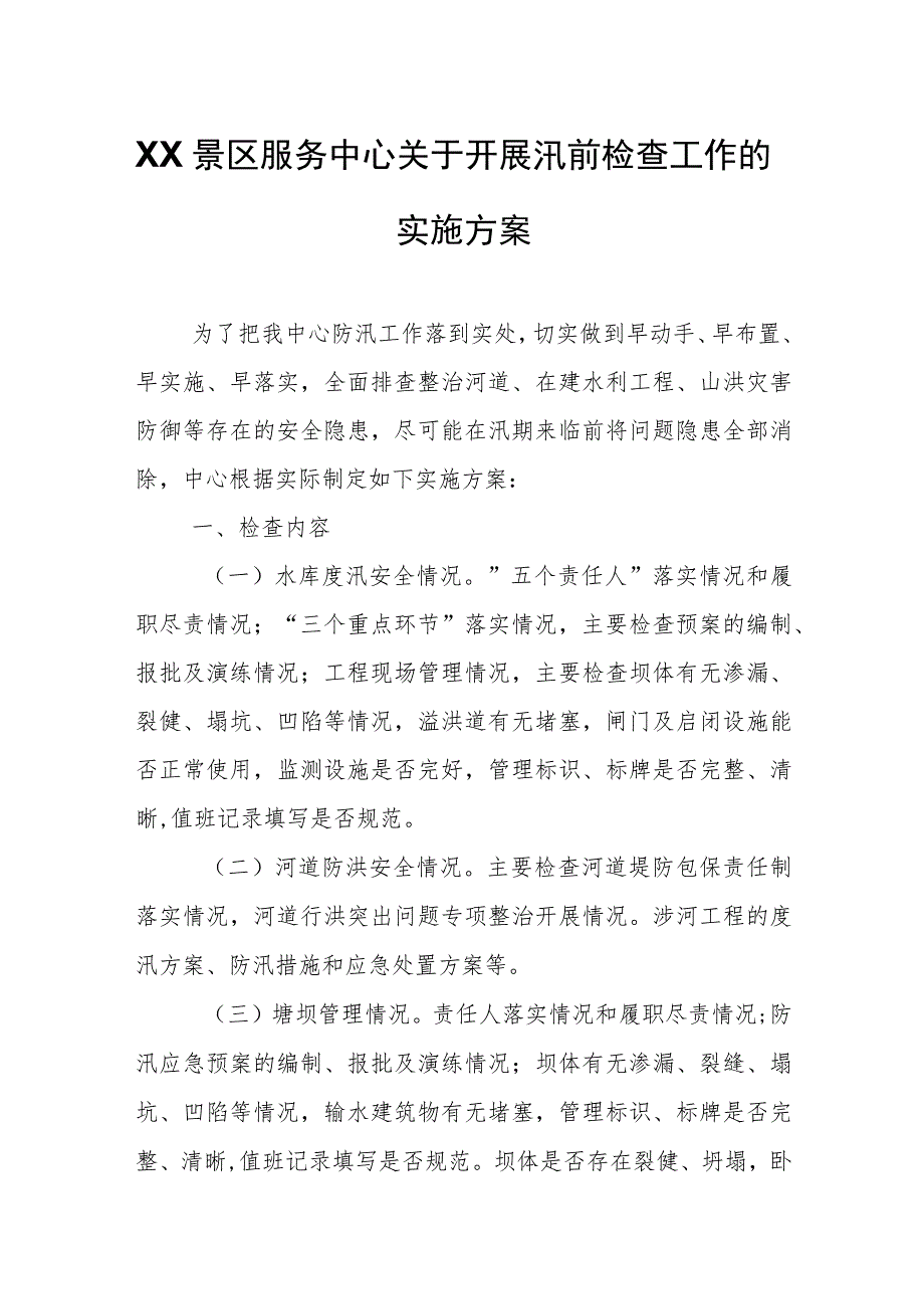 XX景区服务中心关于开展汛前检查工作的实施方案.docx_第1页