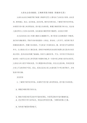 大班社会活动教案正确使用筷子教案(附教学反思).docx