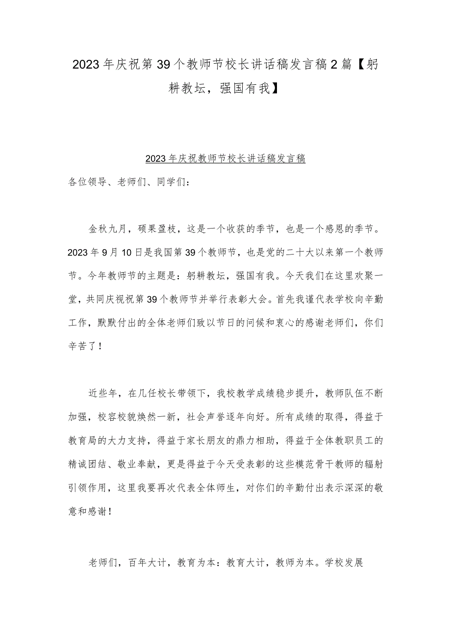 2023年庆祝第39个教师节校长讲话稿发言稿2篇【躬耕教坛强国有我】.docx_第1页