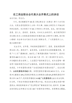 在工商业联合会代表大会上的讲话.docx