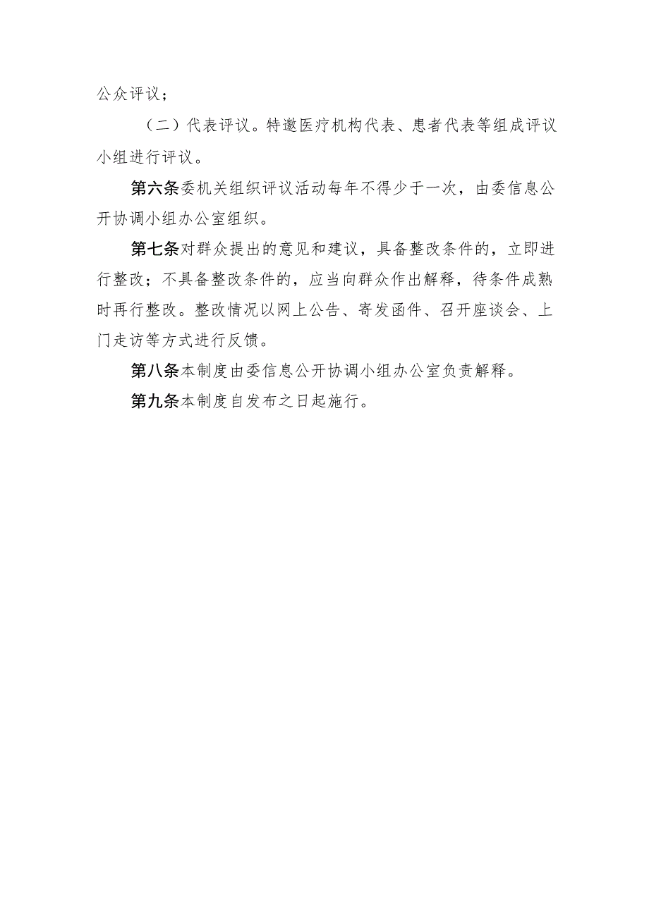 海南省卫生健康委政府信息公开社会评议制度.docx_第2页