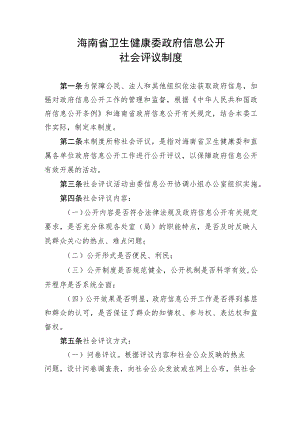 海南省卫生健康委政府信息公开社会评议制度.docx