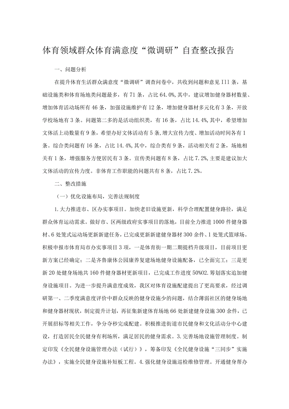 体育领域群众体育满意度“微调研”自查整改报告.docx_第1页