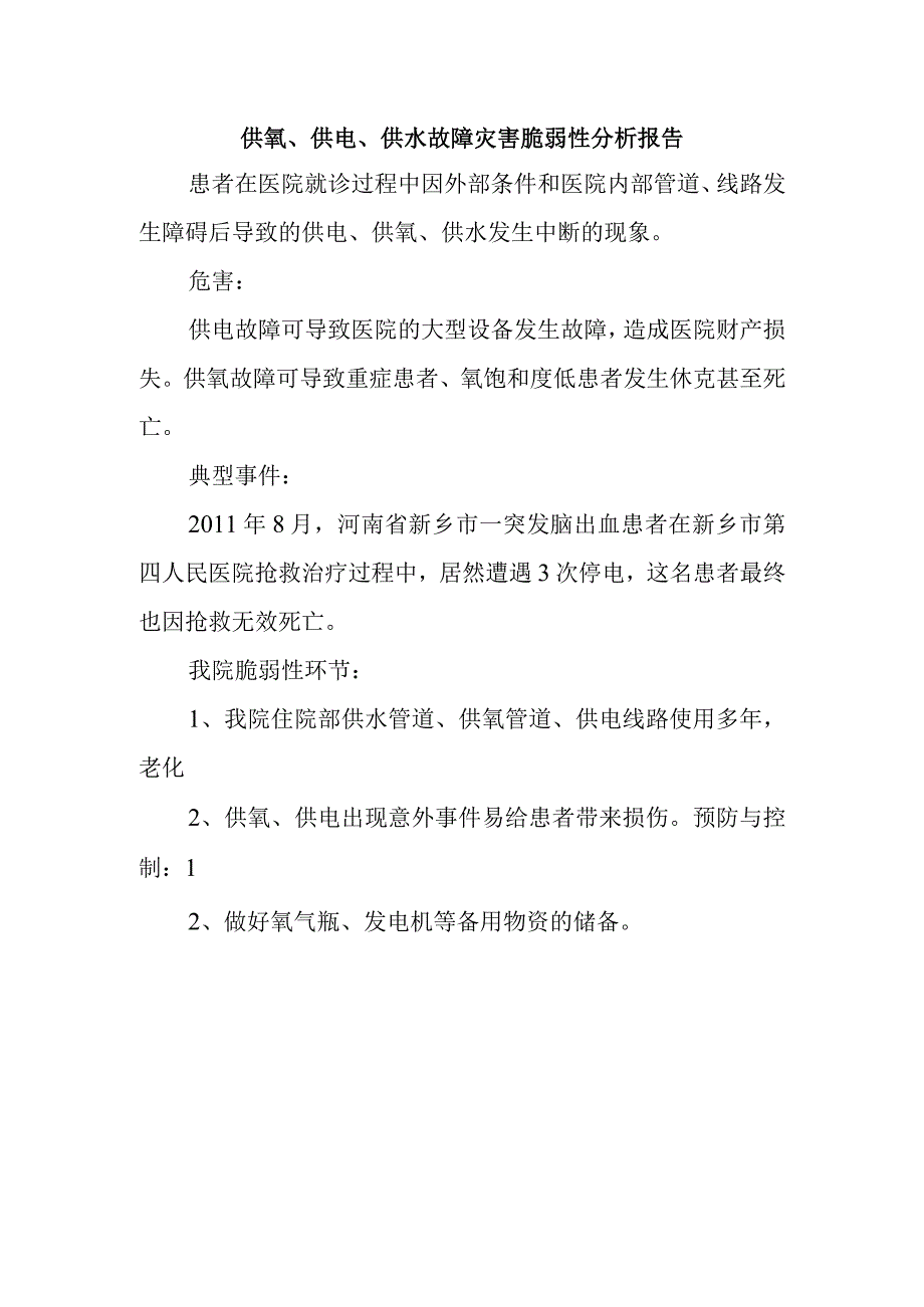 供氧、供电、供水故障灾害脆弱性分析报告.docx_第1页