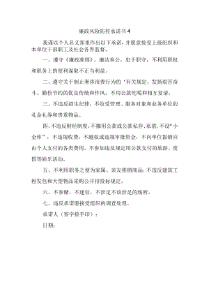 廉政风险防控承诺书 4.docx