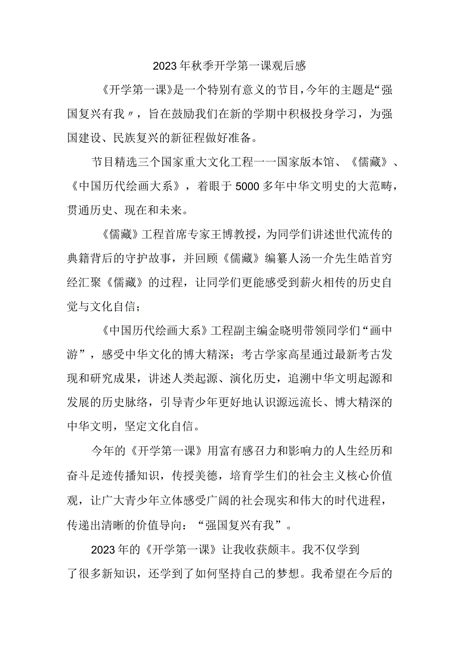 2023年乡镇小学秋季开学第一课观后感 （3份）.docx_第1页