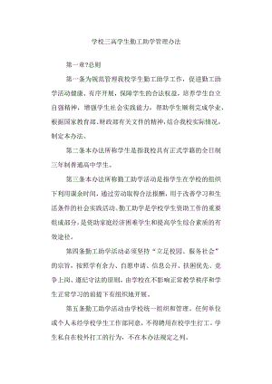 学校三高学生勤工助学管理办法.docx