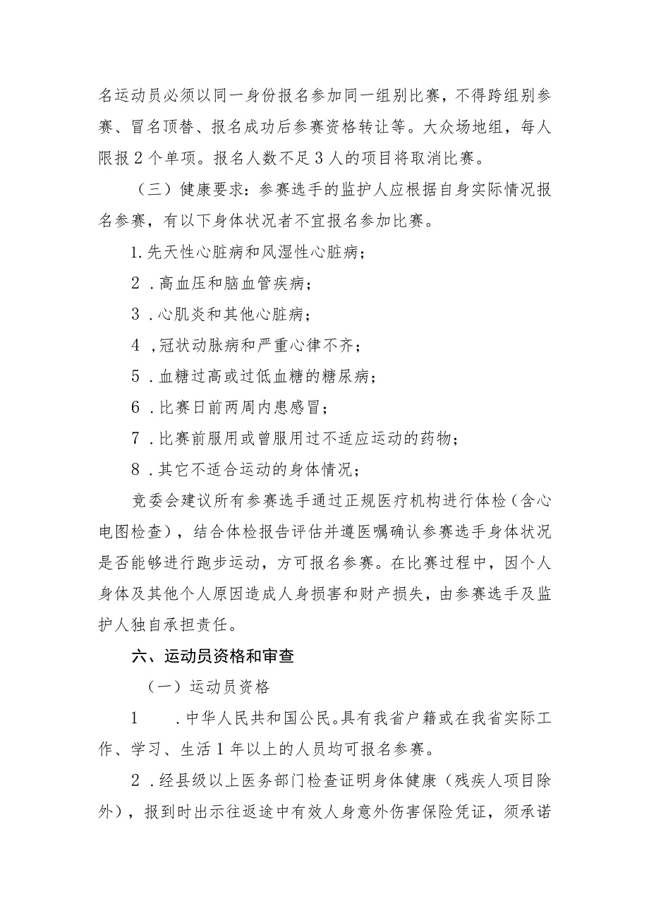 四川省第四届全民健身运动会田径项目竞赛规程.docx_第2页