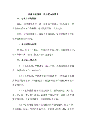 临床科室绩效二次分配方案十一篇.docx