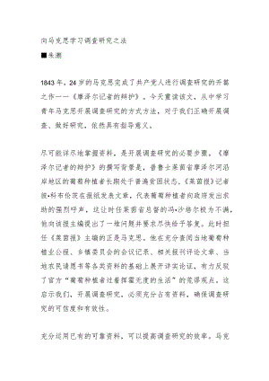 向马克思学习调查研究之法.docx