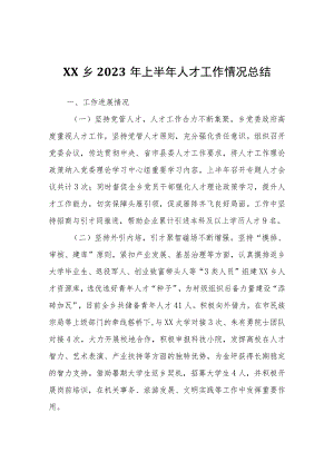 XX乡2023年上半年人才工作情况总结.docx