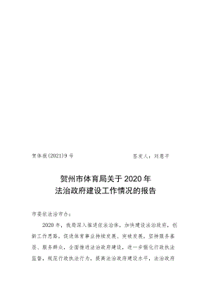 贺州市体育局2012年依法行政工作报告.docx