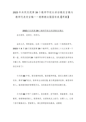 2023年共同庆祝第39个教师节校长讲话稿发言稿与教师代表发言稿——躬耕教坛强国有我【两篇】.docx