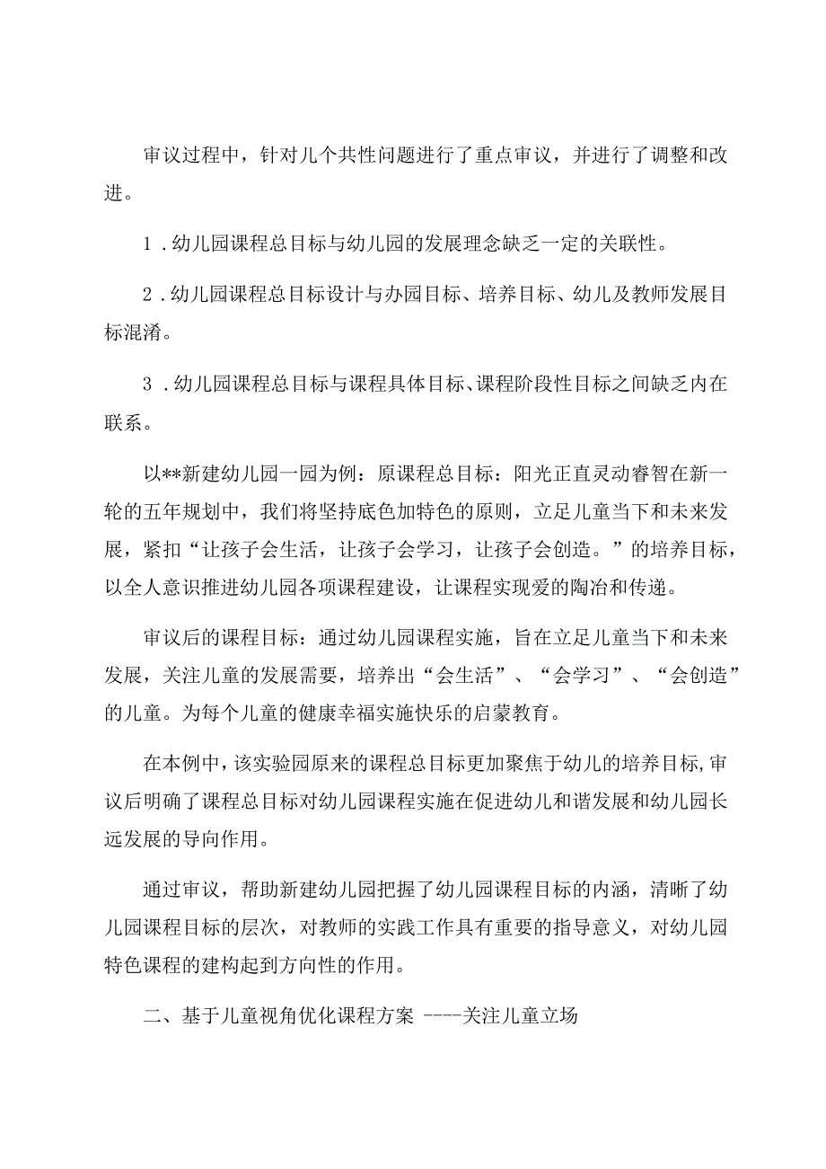 《聚焦课程审议 助力新建幼儿园课程建构》 论文.docx_第3页