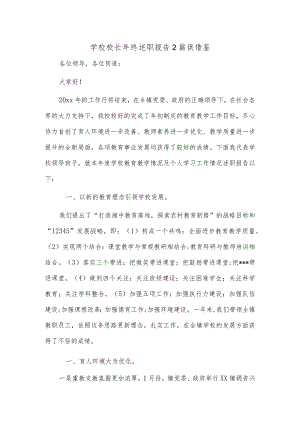 学校校长年终述职报告2篇供借鉴.docx