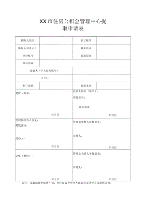 XX市住房公积金管理中心提取申请表.docx