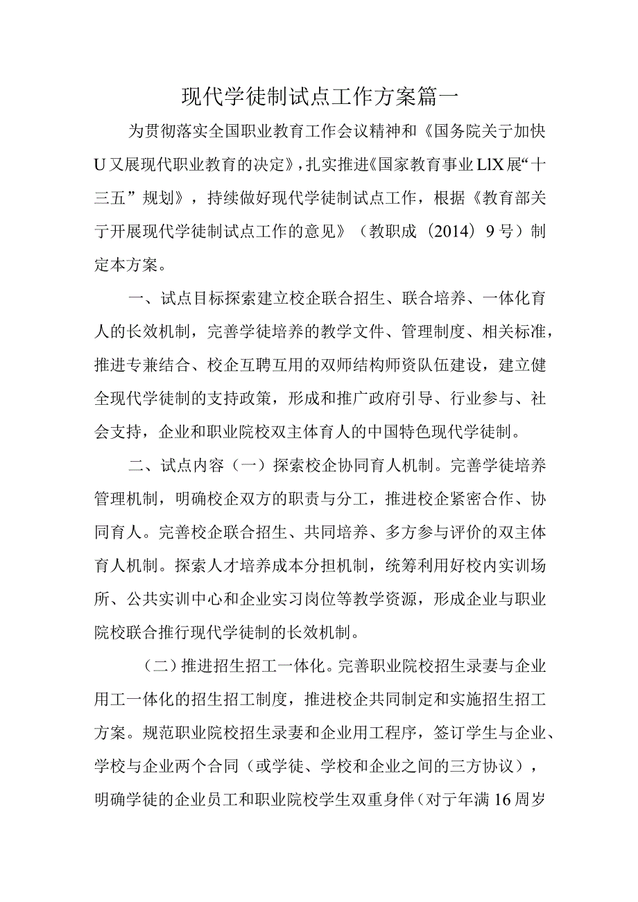 现代学徒制试点工作方案篇一.docx_第1页