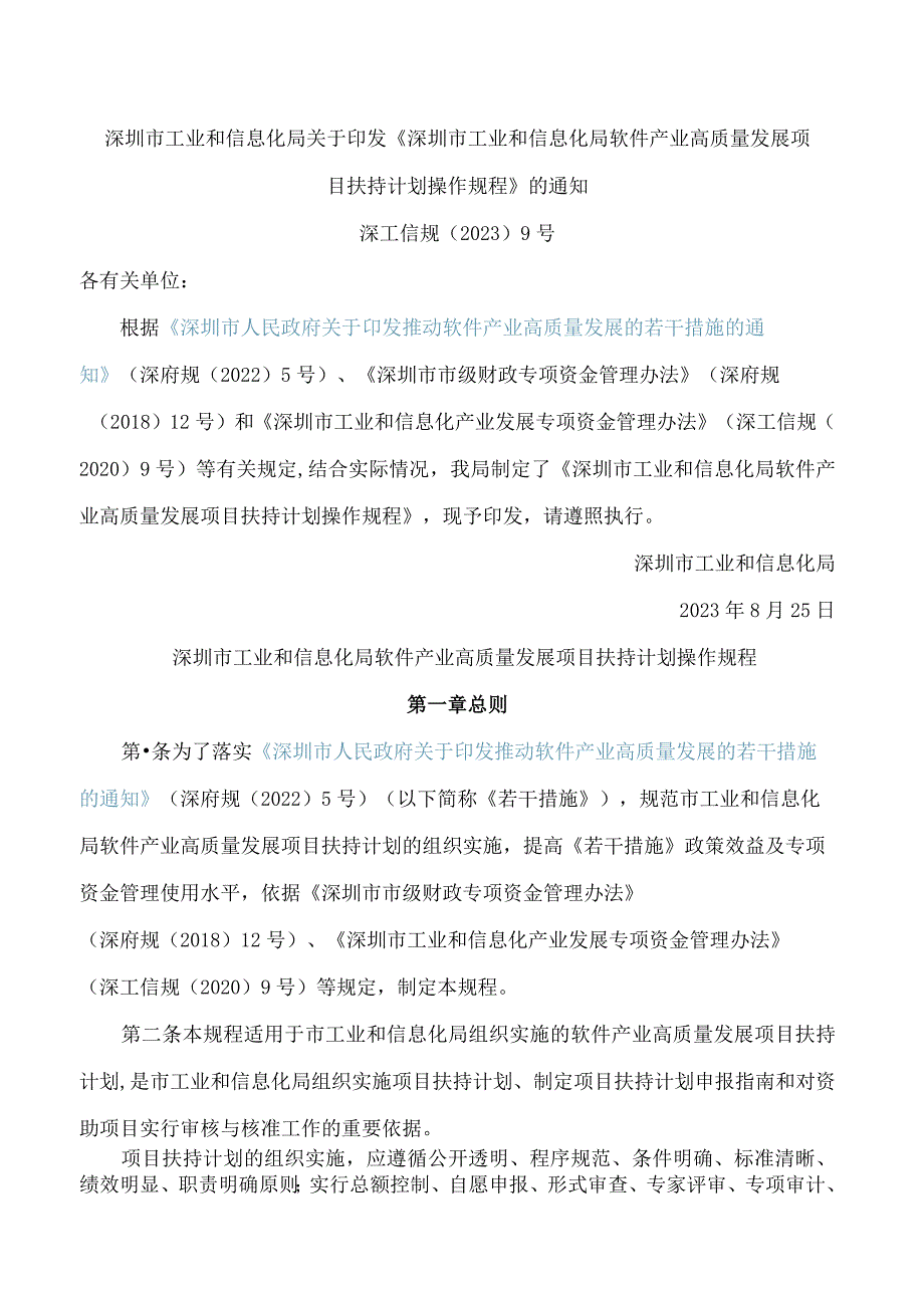 深圳市工业和信息化局关于印发《深圳市工业和信息化局软件产业高质量发展项目扶持计划操作规程》的通知.docx_第1页