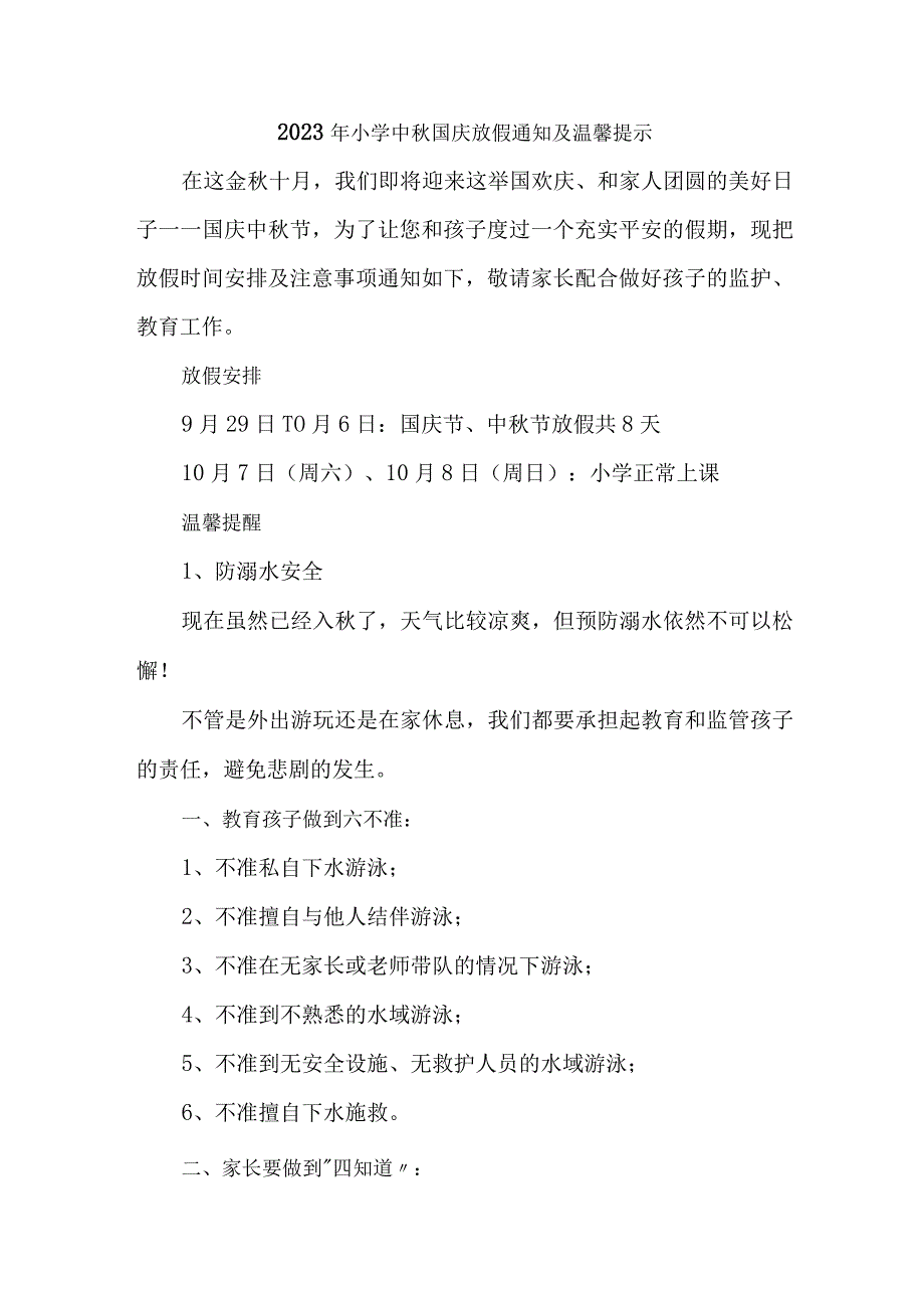 2023年市区小学中秋国庆放假及温馨提示 合计4份.docx_第1页