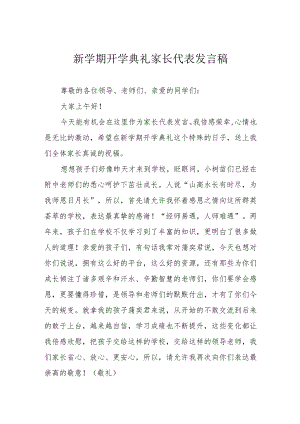 新学期开学典礼家长代表发言稿.docx