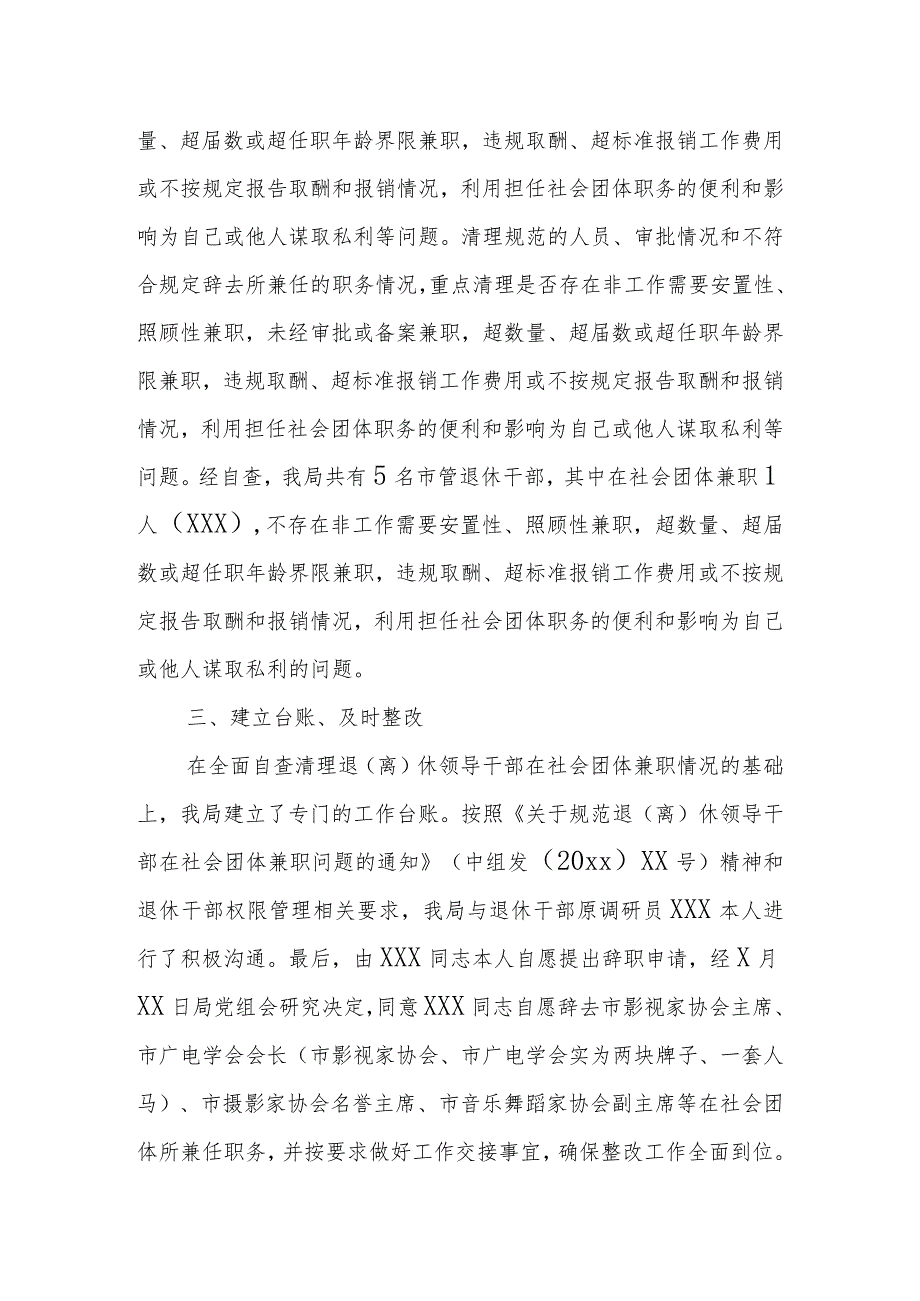 关于规范退（离）休领导干部在社会团体兼职贯彻落实情况的自查报告.docx_第2页