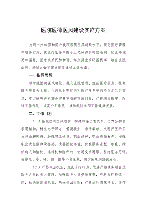 医德医风建设工作实施方案(九篇).docx